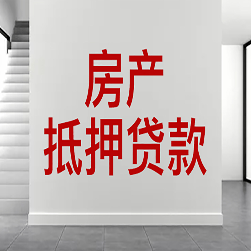 临海房屋抵押贷款年限|个人住房抵押贷款-具体需要多久